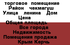 торговое  помещение › Район ­ чекмагуш  › Улица ­ ленина › Дом ­ 3/9 › Цена ­ 5 000 000 › Общая площадь ­ 200 - Все города Недвижимость » Помещения продажа   . Крым,Керчь